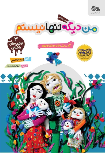 من دیگه تنها نیستم